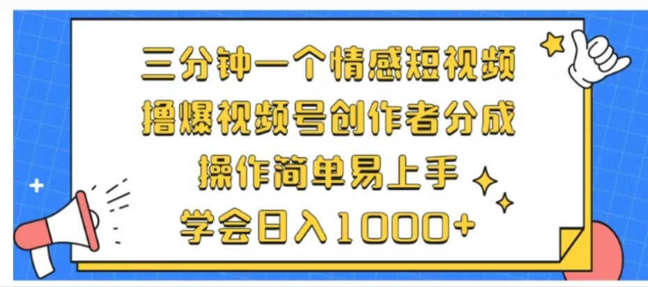 图片[1]极客联盟-网创项目资源站-副业项目-创业项目-搞钱项目利用表情包三分钟一个情感短视频，撸爆视频号创作者分成操作简单易上手学会日入1000+极客联盟-网创项目资源站-副业项目-创业项目-搞钱项目极客联盟