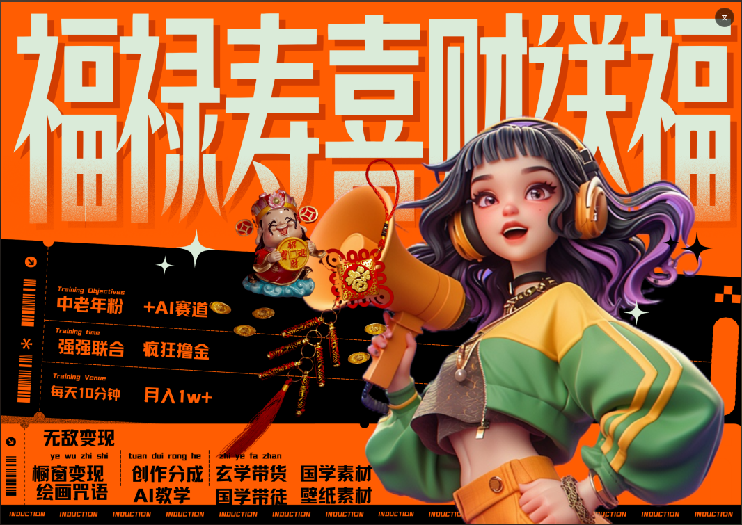 图片[1]极客联盟-网创项目资源站-副业项目-创业项目-搞钱项目蝴蝶号AI狂撸中老年赛道  赚到盆满钵满  赛道对了啥都对了福禄寿喜财送财送福   每日轻松十分钟  月赚米1W+  抓紧冲！退休金主最爱极客联盟-网创项目资源站-副业项目-创业项目-搞钱项目极客联盟