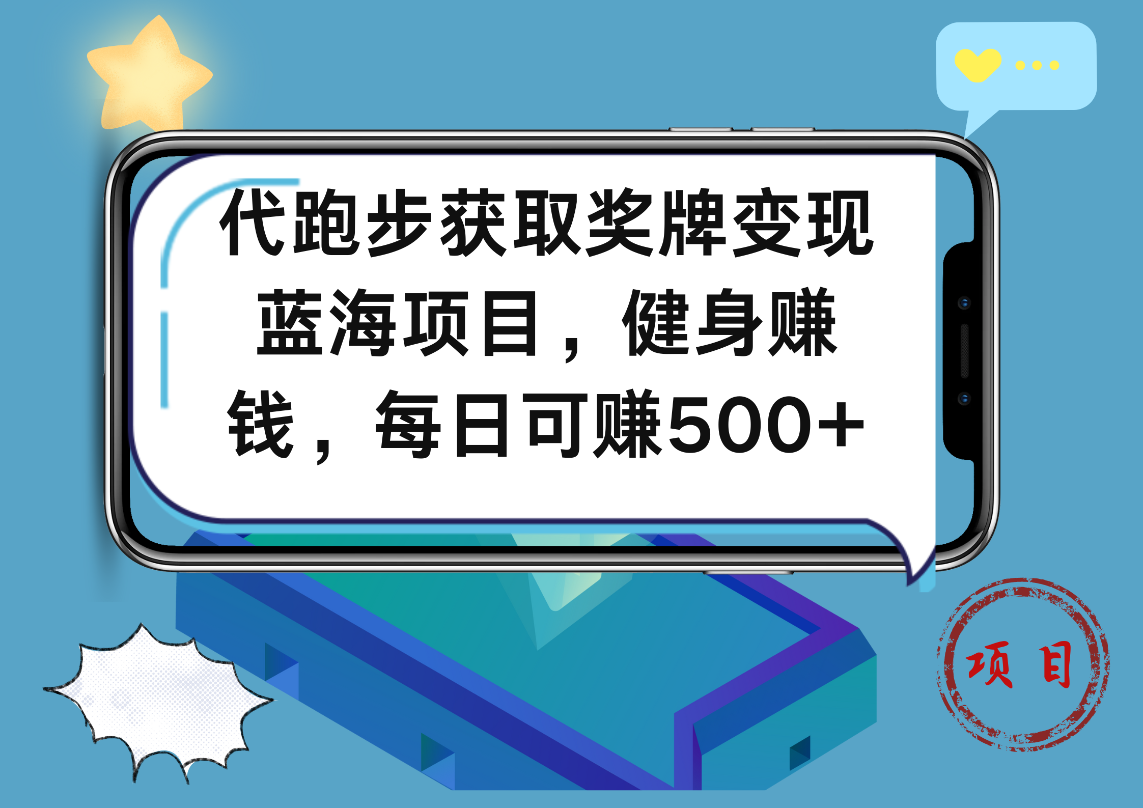 图片[1]极客联盟-网创项目资源站-副业项目-创业项目-搞钱项目代跑步获取奖牌变现，蓝海项目，健身赚钱，每日可赚500+极客联盟-网创项目资源站-副业项目-创业项目-搞钱项目极客联盟