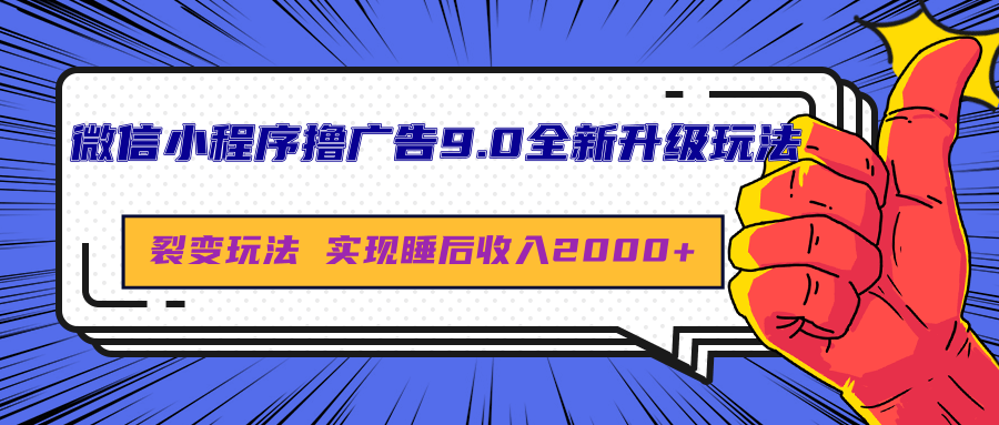 微信小程序撸广告9.0全新升级玩法，日均收益2000+极客联盟-网创项目资源站-副业项目-创业项目-搞钱项目极客联盟