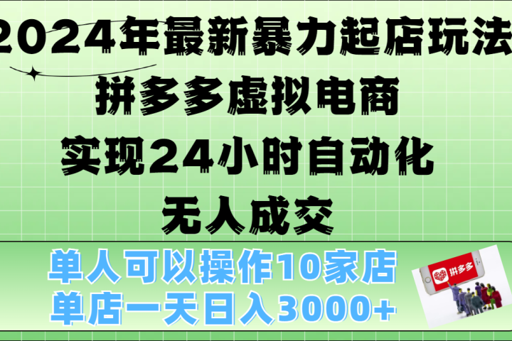 2024年最新暴力起店玩法，拼多多虚拟电商，实现24小时自动化无人成交，单人可以操作10家店，单店日入3000+极客联盟-网创项目资源站-副业项目-创业项目-搞钱项目极客联盟
