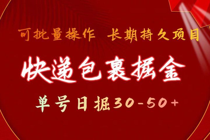 快递包裹掘金 单号日掘30-50+ 可批量放大 长久持续项目极客联盟-网创项目资源站-副业项目-创业项目-搞钱项目极客联盟