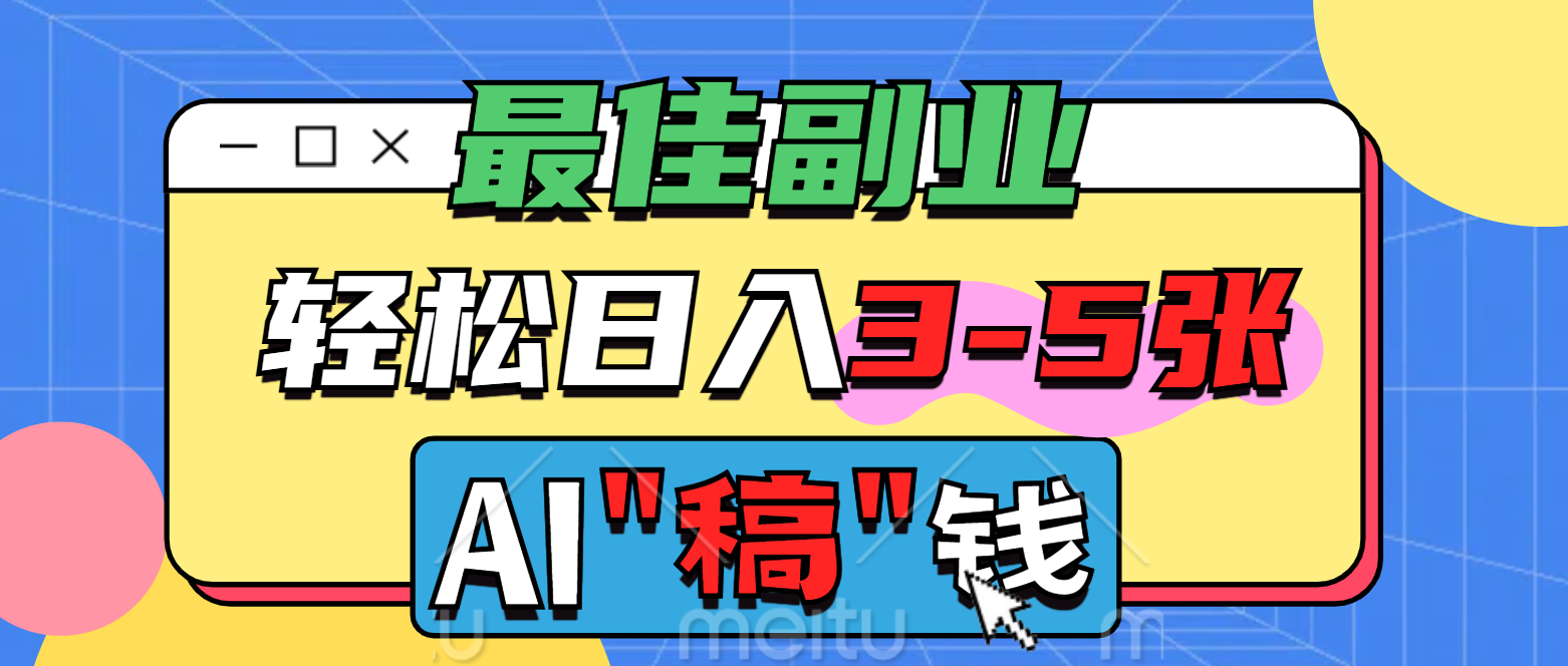 最佳副业，AI代写轻松日入3-5张，多劳多得！极客联盟-网创项目资源站-副业项目-创业项目-搞钱项目极客联盟