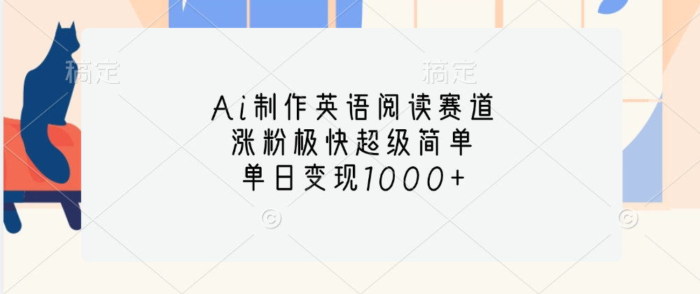 Ai制作英语阅读赛道，单日变现1000+，涨粉极快超级简单，极客联盟-网创项目资源站-副业项目-创业项目-搞钱项目极客联盟