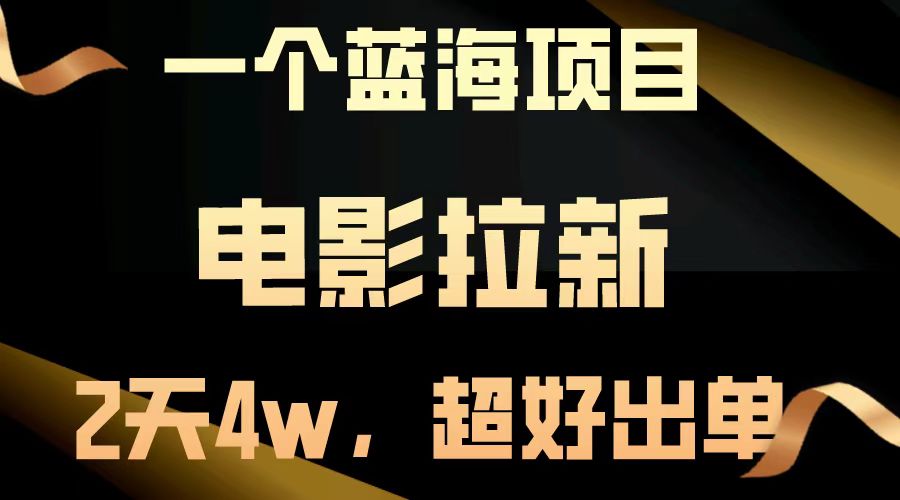 图片[1]极客联盟-网创项目资源站-副业项目-创业项目-搞钱项目电影拉新两天搞了近4w，超好出单，直接起飞【蓝海项目】极客联盟-网创项目资源站-副业项目-创业项目-搞钱项目极客联盟