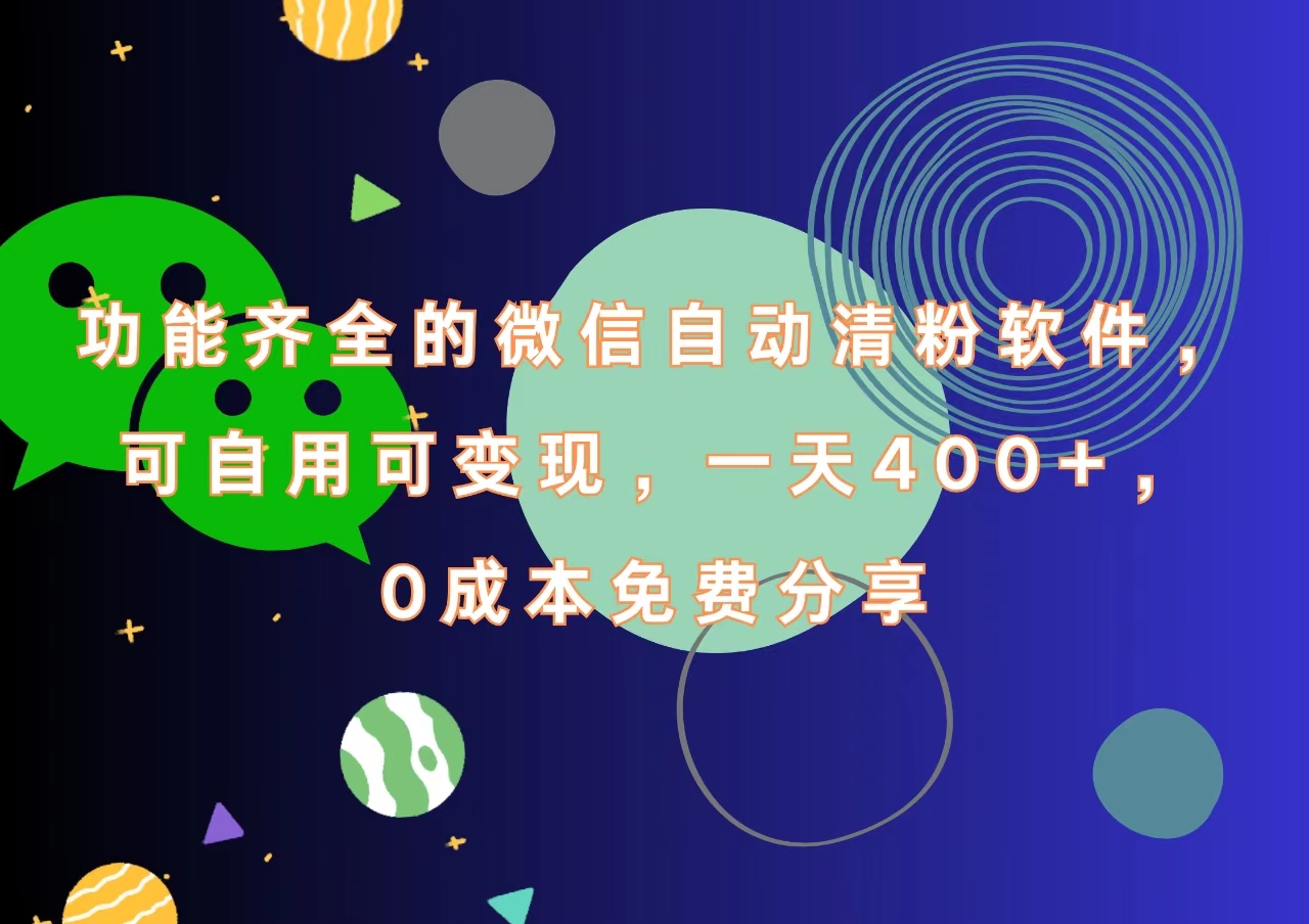 图片[1]极客联盟-网创项目资源站-副业项目-创业项目-搞钱项目功能齐全的微信自动清粉软件，一天400+，可自用可变现，0成本免费分享极客联盟-网创项目资源站-副业项目-创业项目-搞钱项目极客联盟