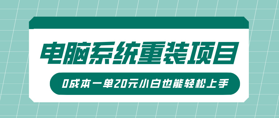 电脑系统重装项目，傻瓜式操作，0成本一单20元小白也能轻松上手极客联盟-网创项目资源站-副业项目-创业项目-搞钱项目极客联盟