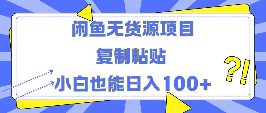 闲鱼无货源项目复制粘贴小白也能一天100+极客联盟-网创项目资源站-副业项目-创业项目-搞钱项目极客联盟