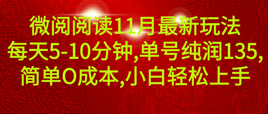 微信阅读11月最新玩法，每天5-10分钟，单号纯利润135，简单0成本，小白轻松上手极客联盟-网创项目资源站-副业项目-创业项目-搞钱项目极客联盟
