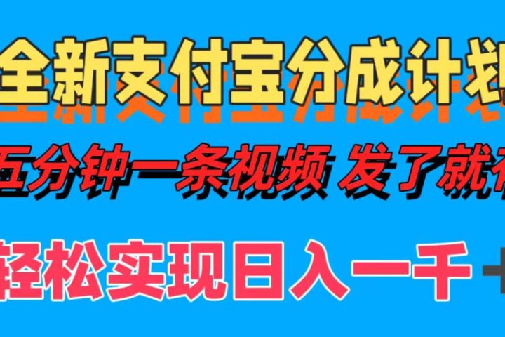 全新支付宝分成计划，五分钟一条视频轻松日入一千＋极客联盟-网创项目资源站-副业项目-创业项目-搞钱项目极客联盟