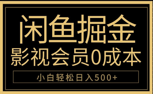 图片[1]极客联盟-网创项目资源站-副业项目-创业项目-搞钱项目闲鱼掘金，0成本卖影视会员，轻松日入500+极客联盟-网创项目资源站-副业项目-创业项目-搞钱项目极客联盟