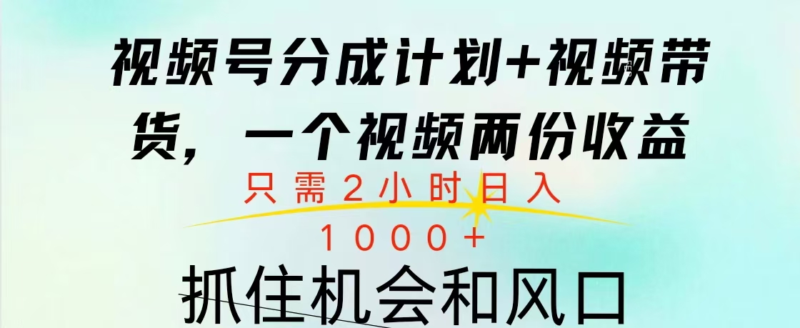 视频号橱窗带货， 10分钟一个视频， 2份收益，日入1000+极客联盟-网创项目资源站-副业项目-创业项目-搞钱项目极客联盟