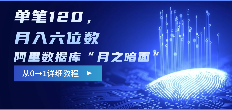 阿里数据库“月之暗面”影评撰写，边追剧边赚钱，单笔120，从0→1，月入六位数极客联盟-网创项目资源站-副业项目-创业项目-搞钱项目极客联盟