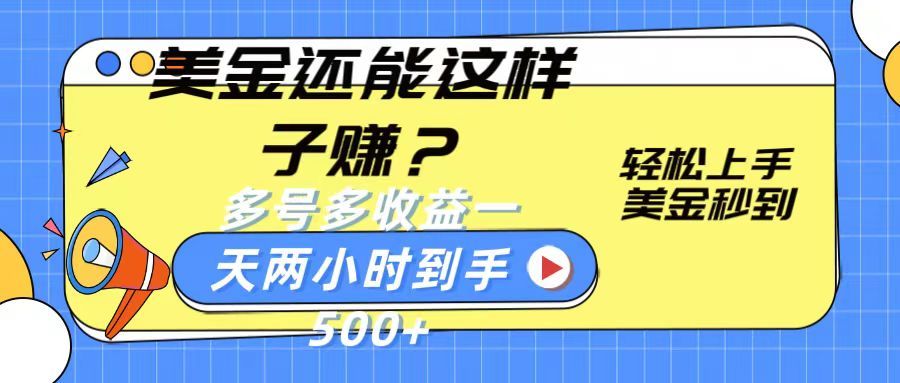 美金新玩法？轻松上手，美金秒到账多号多收益，一天两小时，到手500+极客联盟-网创项目资源站-副业项目-创业项目-搞钱项目极客联盟