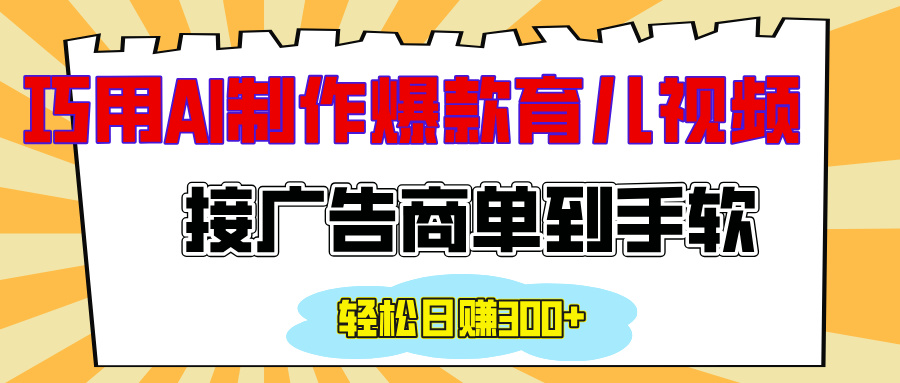 用AI制作情感育儿爆款视频，接广告商单到手软，日入300+极客联盟-网创项目资源站-副业项目-创业项目-搞钱项目极客联盟