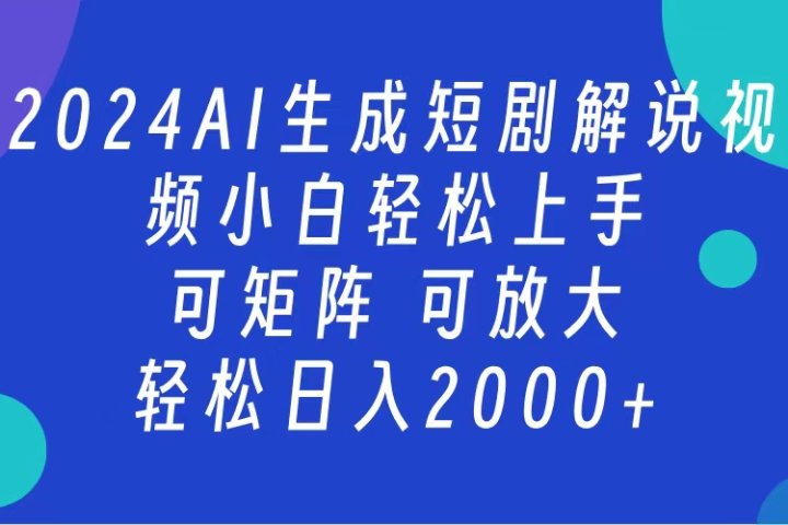 2024抖音扶持项目，短剧解说，轻松日入2000+，可矩阵，可放大极客联盟-网创项目资源站-副业项目-创业项目-搞钱项目极客联盟