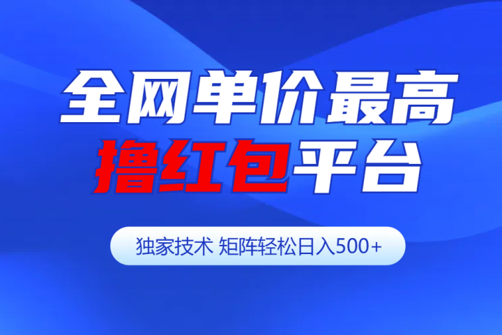 全网公认单价最高撸红包平台-矩阵轻松日入500+极客联盟-网创项目资源站-副业项目-创业项目-搞钱项目极客联盟