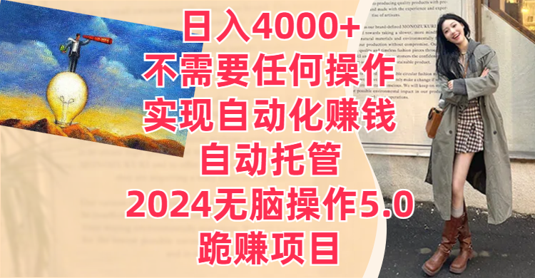 日入4000+不需要任何操作，实现自动化赚钱，自动托管，2024无脑操作5.0，跪赚项目极客联盟-网创项目资源站-副业项目-创业项目-搞钱项目极客联盟
