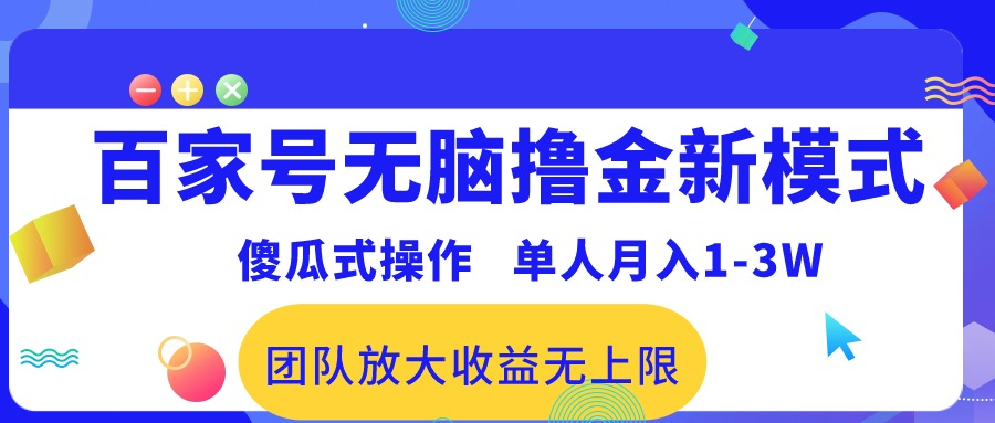 百家号无脑撸金新模式，傻瓜式操作，单人月入1-3万！团队放大收益无上限！极客联盟-网创项目资源站-副业项目-创业项目-搞钱项目极客联盟