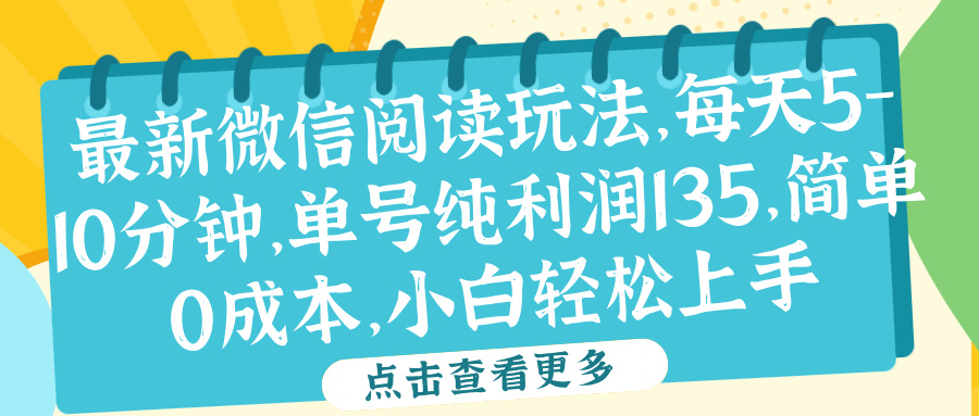 微信阅读最新玩法，每天5-10分钟，单号纯利润135，简单0成本，小白轻松上手极客联盟-网创项目资源站-副业项目-创业项目-搞钱项目极客联盟