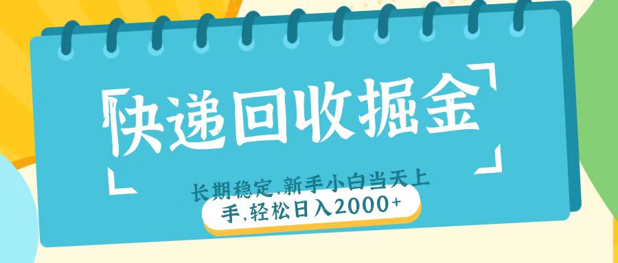 快递回收掘金长期稳定的副业新手小白当天上手轻松日入2000＋极客联盟-网创项目资源站-副业项目-创业项目-搞钱项目极客联盟