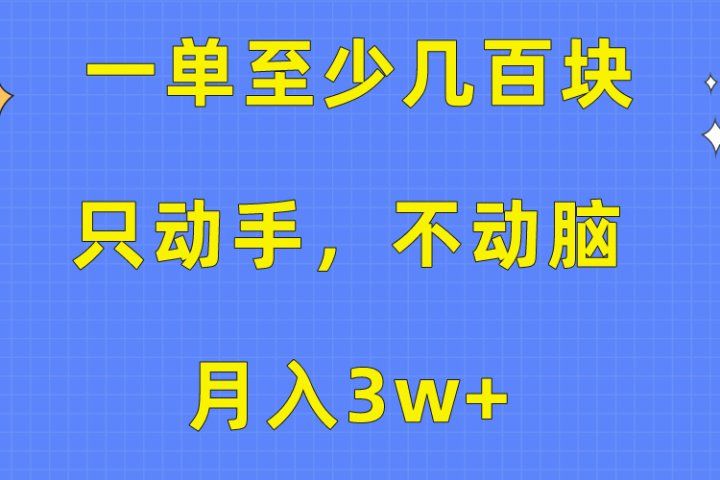 一单至少几百块，只动手不动脑，月入3w+。看完就能上手，保姆级教程极客联盟-网创项目资源站-副业项目-创业项目-搞钱项目极客联盟