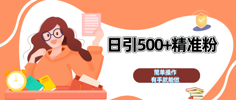 日引500+精准粉  简单操作 有手就能做极客联盟-网创项目资源站-副业项目-创业项目-搞钱项目极客联盟
