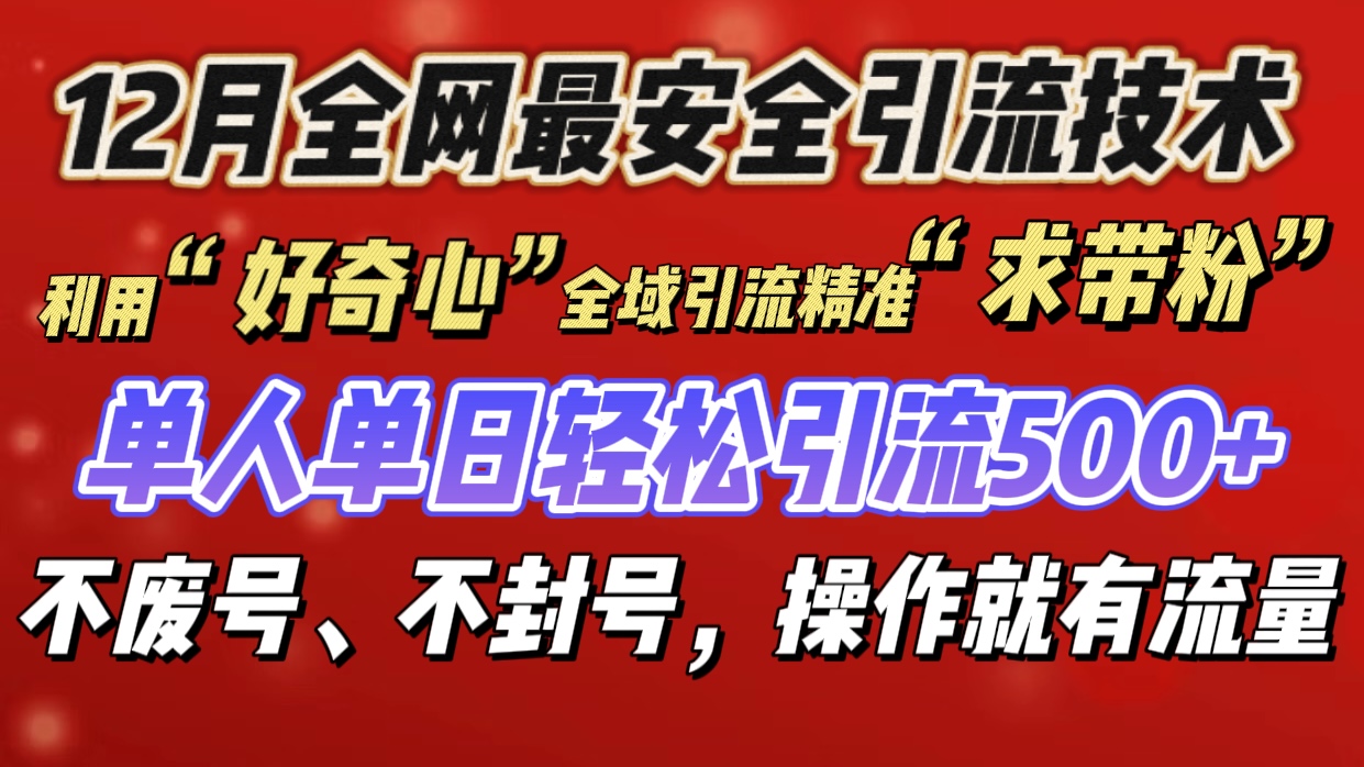 利用“好奇心”全域引流精准“求带粉”，单人单日轻松引流500+极客联盟-网创项目资源站-副业项目-创业项目-搞钱项目极客联盟