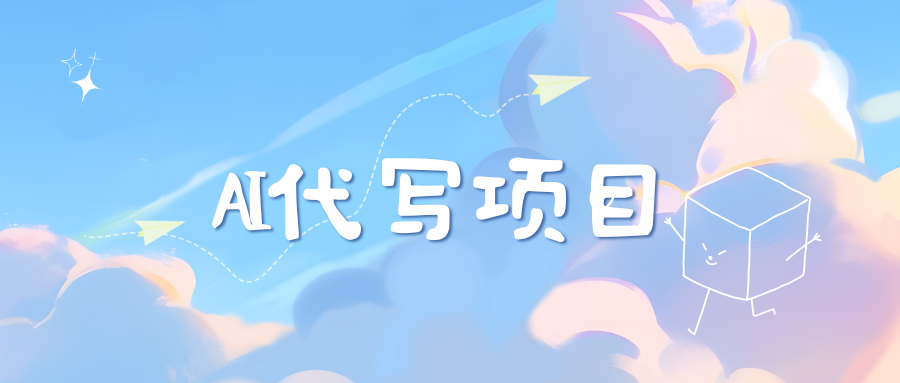 AI代写实训3.0极客联盟-网创项目资源站-副业项目-创业项目-搞钱项目极客联盟