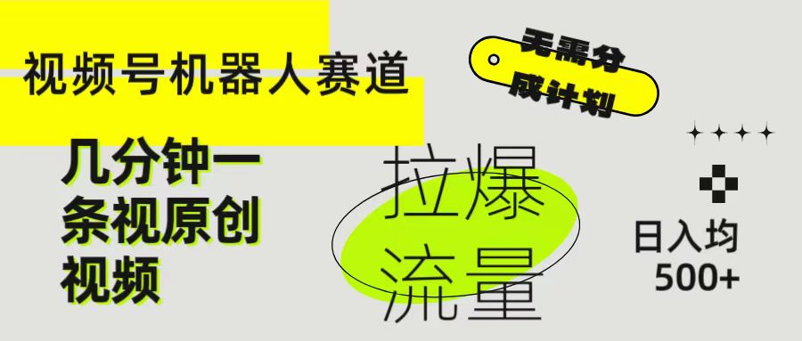 视频号Ai机器人赛道，无需分成计划几分钟一条原创视频，拉爆流量收益翻倍，日入均500+极客联盟-网创项目资源站-副业项目-创业项目-搞钱项目极客联盟