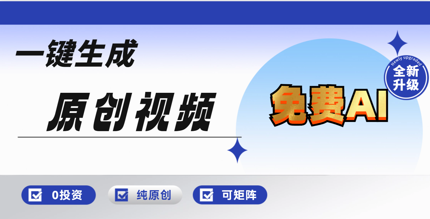 免费AI一键生成原创视频，小白轻松日入1000+极客联盟-网创项目资源站-副业项目-创业项目-搞钱项目极客联盟
