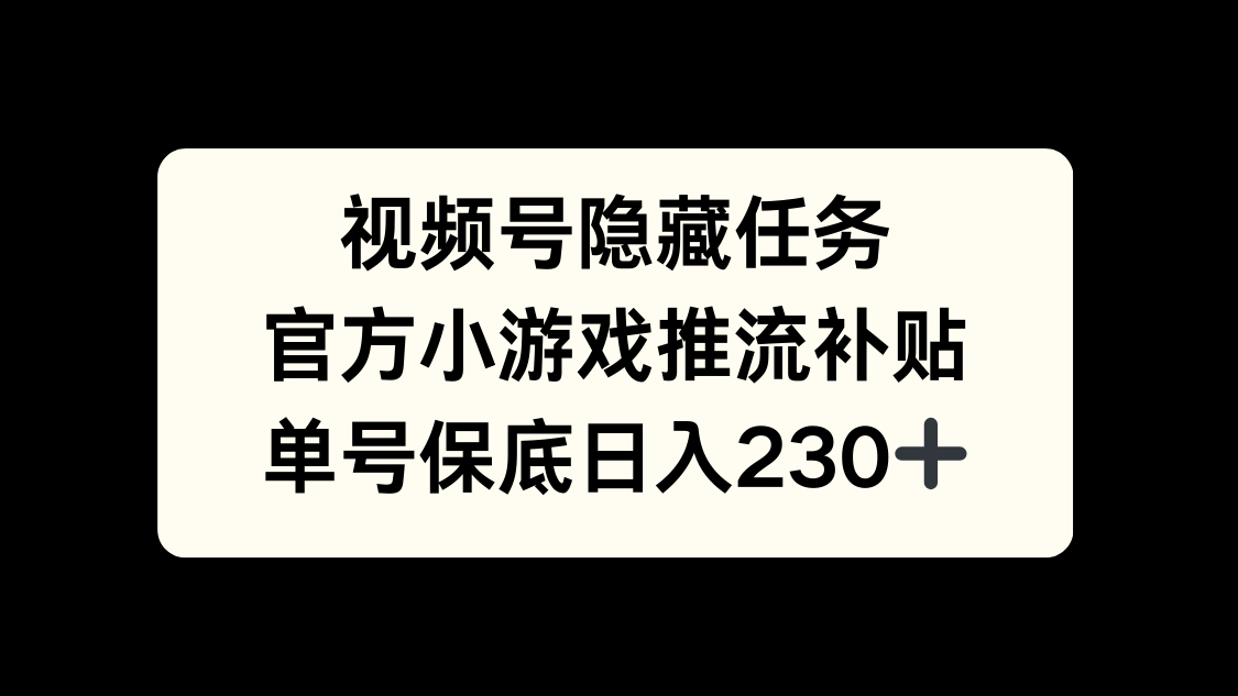 视频号冷门任务，特定小游戏，日入50+小白可做极客联盟-网创项目资源站-副业项目-创业项目-搞钱项目极客联盟
