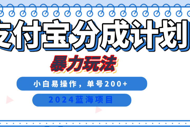 2024最新冷门项目，支付宝视频分成计划，直接粗暴搬运，日入2000+，有手就行！极客联盟-网创项目资源站-副业项目-创业项目-搞钱项目极客联盟
