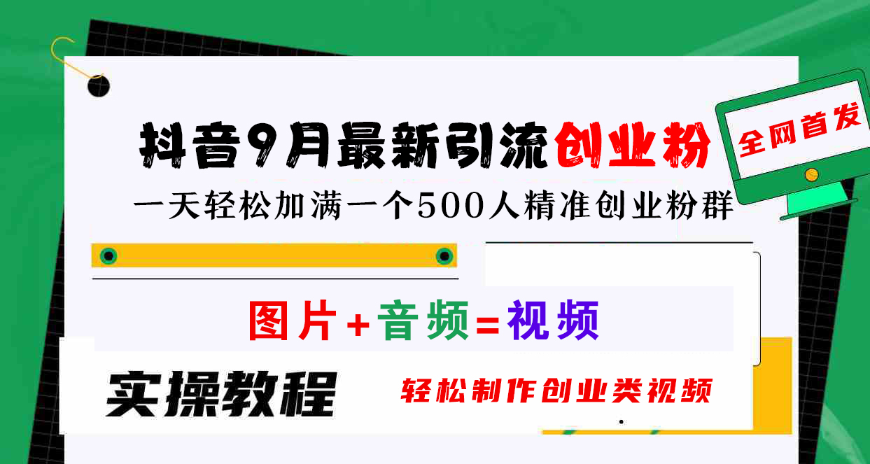 图片[1]极客联盟-网创项目资源站-副业项目-创业项目-搞钱项目抖音9月最新引流创业粉，图片+音频=视频，轻松制作创业类视频，一天轻松加满一个500人精准创业粉群极客联盟-网创项目资源站-副业项目-创业项目-搞钱项目极客联盟
