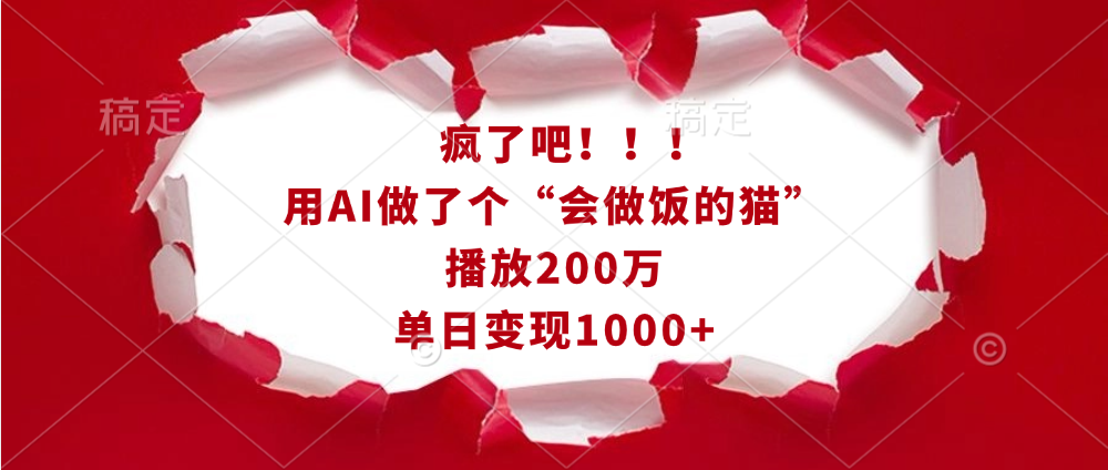 疯了吧！！！用AI做了个“会做饭的猫”，播放200万，单日变现1000+极客联盟-网创项目资源站-副业项目-创业项目-搞钱项目极客联盟