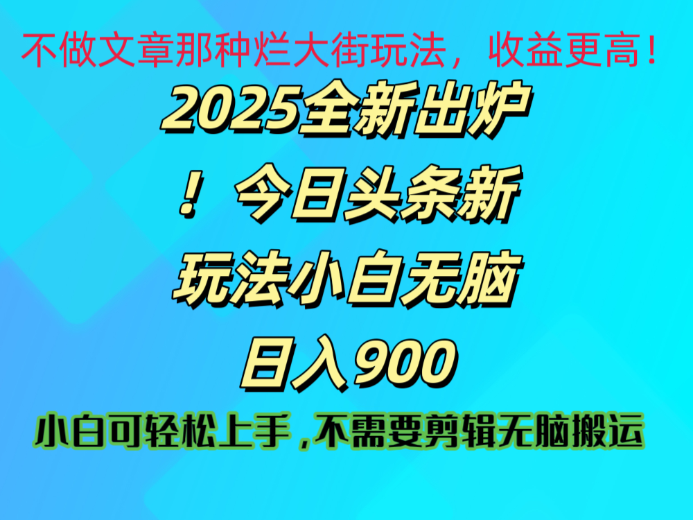 2025 全新出炉！今日头条视频赛道的掘金玩法，副业兼职日赚 900 +极客联盟-网创项目资源站-副业项目-创业项目-搞钱项目极客联盟
