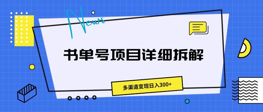 书单号项目详细拆解，多渠道变现日入300+极客联盟-网创项目资源站-副业项目-创业项目-搞钱项目极客联盟