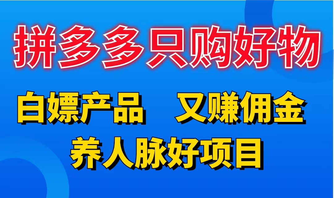图片[1]极客联盟-网创项目资源站-副业项目-创业项目-搞钱项目拼多多只购好物，白嫖产品，又赚佣金，养人脉好项目，轻松日入3位数。极客联盟-网创项目资源站-副业项目-创业项目-搞钱项目极客联盟
