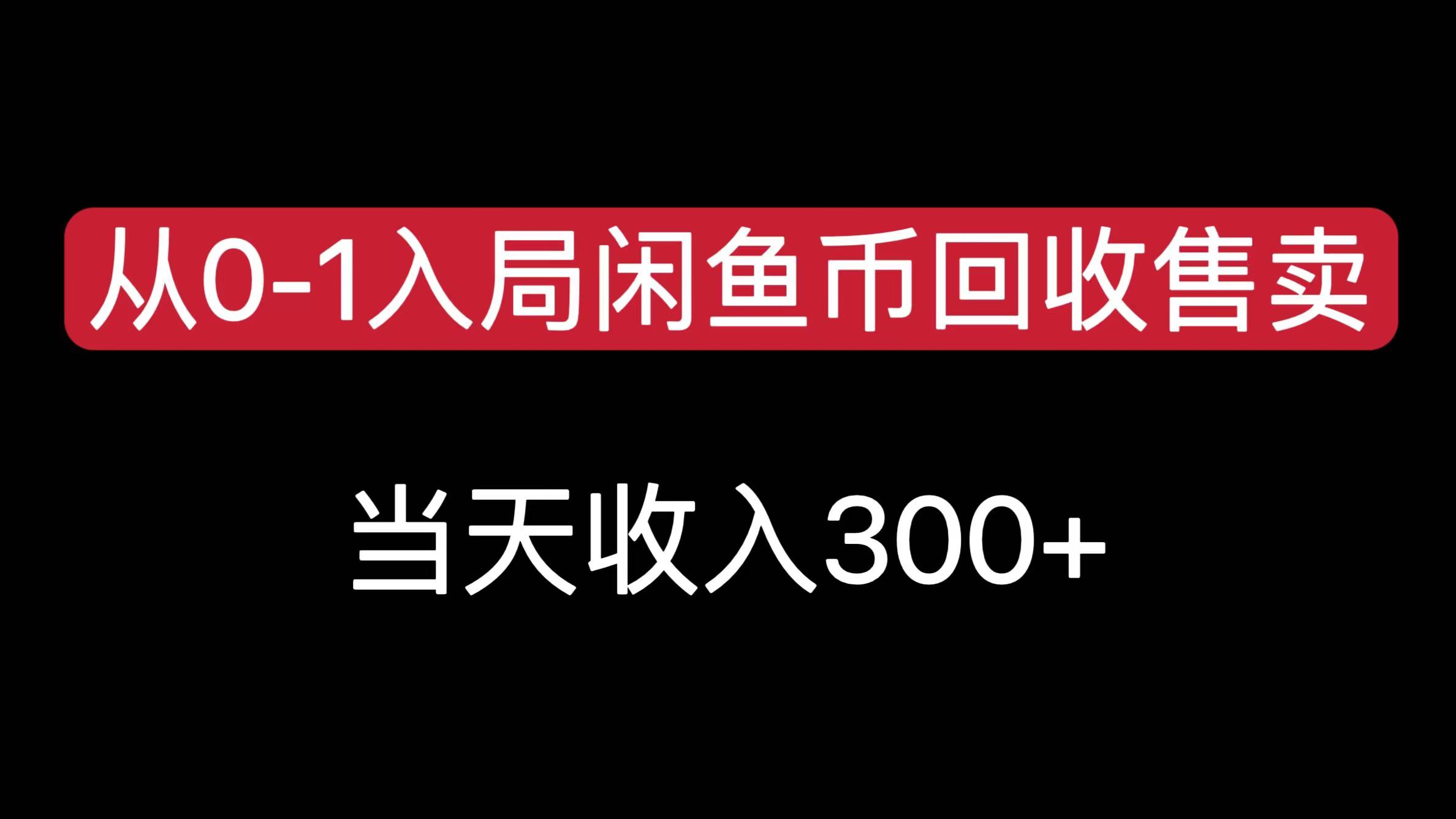 从0-1入局闲鱼币回收售卖，当天收入300+极客联盟-网创项目资源站-副业项目-创业项目-搞钱项目极客联盟