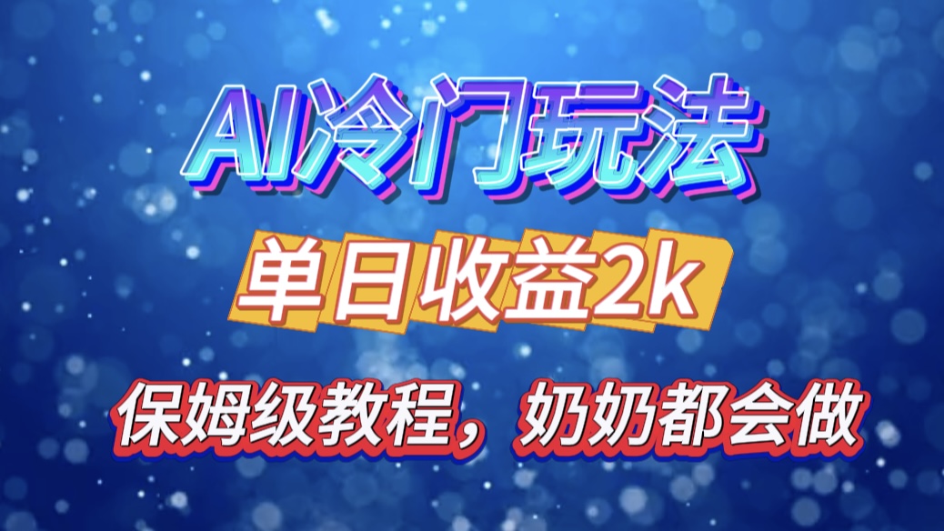 图片[1]极客联盟-网创项目资源站-副业项目-创业项目-搞钱项目独家揭秘 AI 冷门玩法：轻松日引 500 精准粉，零基础友好，奶奶都能玩，开启弯道超车之旅极客联盟-网创项目资源站-副业项目-创业项目-搞钱项目极客联盟