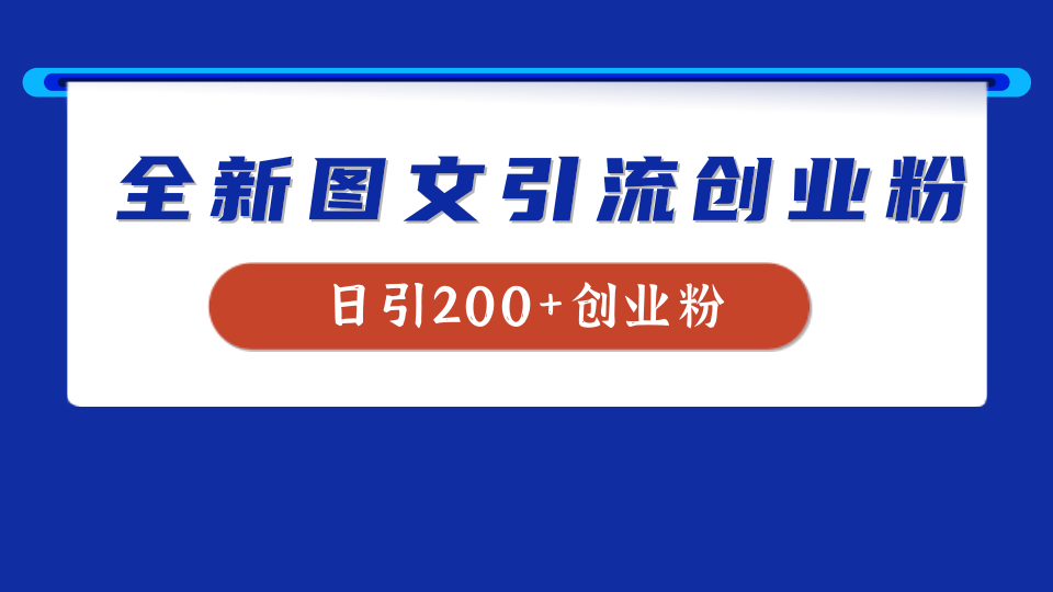 图片[1]极客联盟-网创项目资源站-副业项目-创业项目-搞钱项目全新创业粉引流思路，我用这套方法稳定日引200+创业粉极客联盟-网创项目资源站-副业项目-创业项目-搞钱项目极客联盟