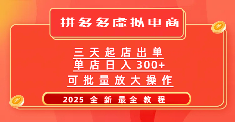 拼多多三天起店2025最新教程，批量放大操作，月入10万不是梦！极客联盟-网创项目资源站-副业项目-创业项目-搞钱项目极客联盟