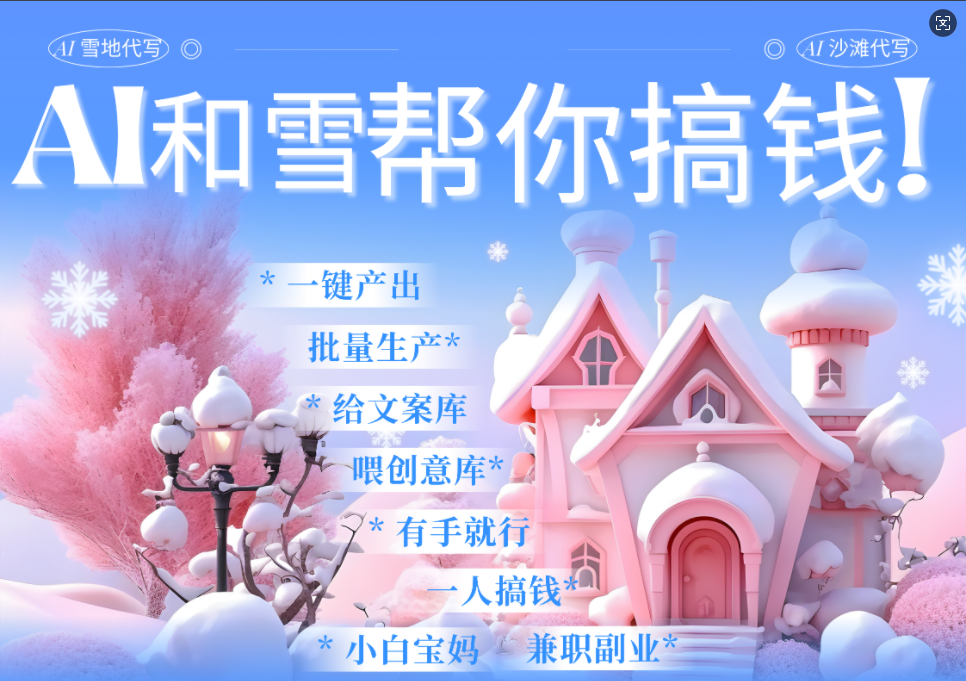 AI春节搞钱9.0 蝴蝶号雪地画画、送祝福、表白 AI一键生成  春节可以定制拜年雪地写祝福视频  每日轻松十分钟  月赚米1W+  抓紧冲！极客联盟-网创项目资源站-副业项目-创业项目-搞钱项目极客联盟