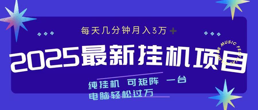 2025最新纯挂机项目 每天几分钟 月入3万➕ 可矩阵极客联盟-网创项目资源站-副业项目-创业项目-搞钱项目极客联盟