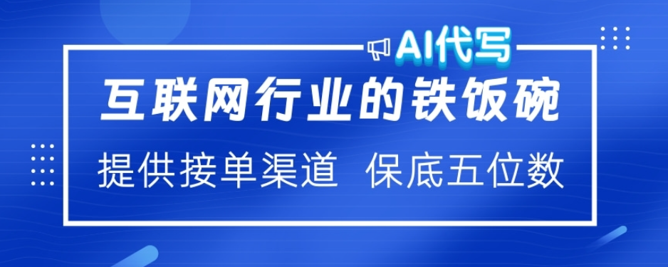 ai代写稳定绿色赛道做就有收益大单小单不断极客联盟-网创项目资源站-副业项目-创业项目-搞钱项目极客联盟