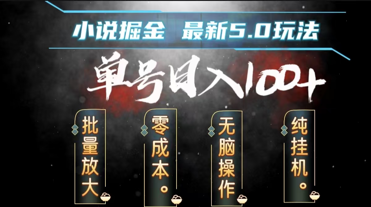 图片[1]极客联盟-网创项目资源站-副业项目-创业项目-搞钱项目全自动小说撸金，无脑操作，单号日入100+小白轻松上手极客联盟-网创项目资源站-副业项目-创业项目-搞钱项目极客联盟