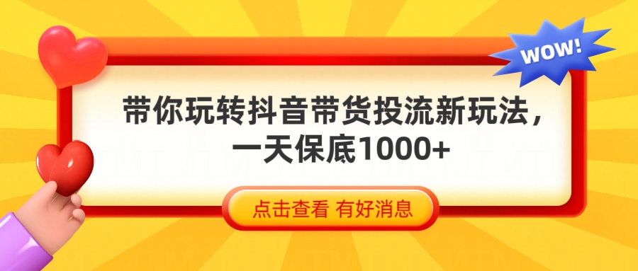 抖音带货全新玩法，带你每天躺赚1000+极客联盟-网创项目资源站-副业项目-创业项目-搞钱项目极客联盟