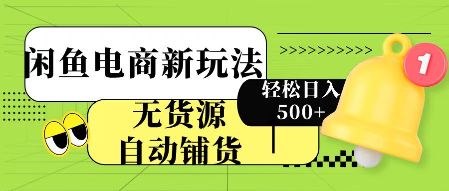 闲鱼电商新玩法！无货源自动铺货，每天两小时轻松日入500+极客联盟-网创项目资源站-副业项目-创业项目-搞钱项目极客联盟