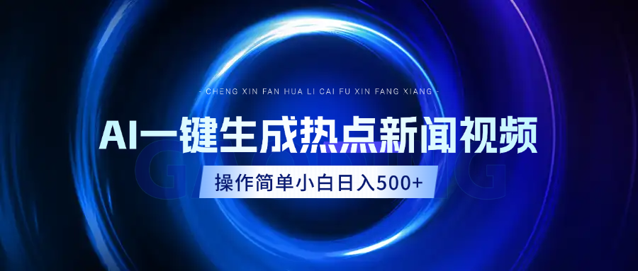 AI热点新闻视频，最新蓝海玩法，操作简单，一键生成，小白可以日入500+极客联盟-网创项目资源站-副业项目-创业项目-搞钱项目极客联盟