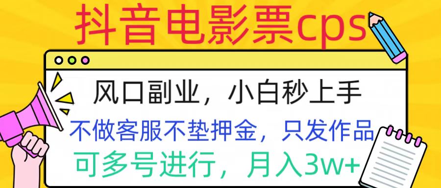 图片[1]极客联盟-网创项目资源站-副业项目-创业项目-搞钱项目抖音电影票cps，风口副业，不需做客服垫押金，操作简单，月入3w+极客联盟-网创项目资源站-副业项目-创业项目-搞钱项目极客联盟